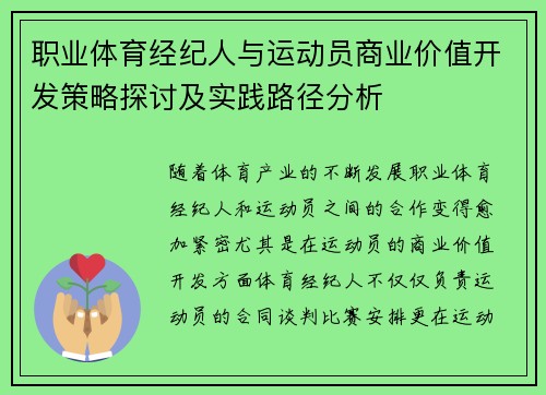 职业体育经纪人与运动员商业价值开发策略探讨及实践路径分析