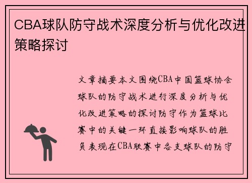 CBA球队防守战术深度分析与优化改进策略探讨