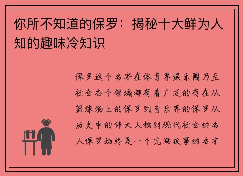 你所不知道的保罗：揭秘十大鲜为人知的趣味冷知识