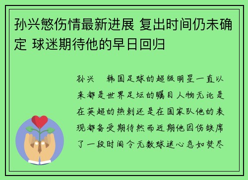 孙兴慜伤情最新进展 复出时间仍未确定 球迷期待他的早日回归