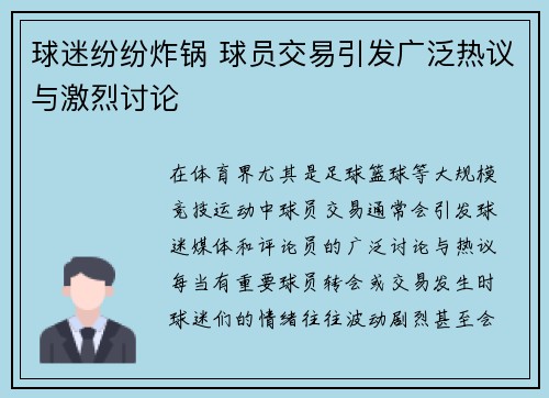 球迷纷纷炸锅 球员交易引发广泛热议与激烈讨论