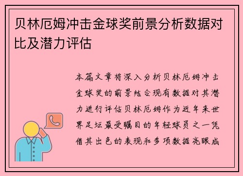 贝林厄姆冲击金球奖前景分析数据对比及潜力评估