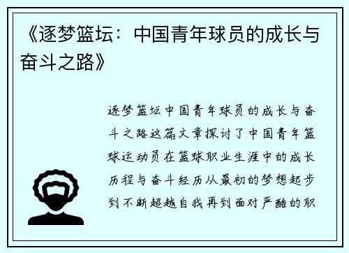 《逐梦篮坛：中国青年球员的成长与奋斗之路》