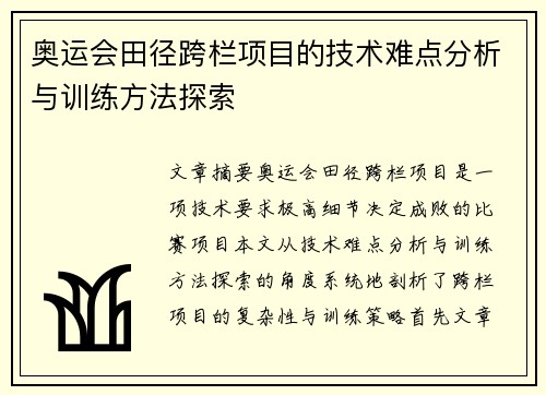 奥运会田径跨栏项目的技术难点分析与训练方法探索