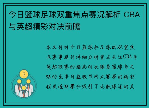 今日篮球足球双重焦点赛况解析 CBA与英超精彩对决前瞻