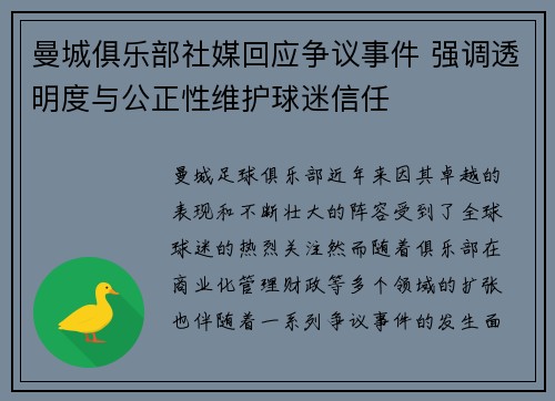 曼城俱乐部社媒回应争议事件 强调透明度与公正性维护球迷信任