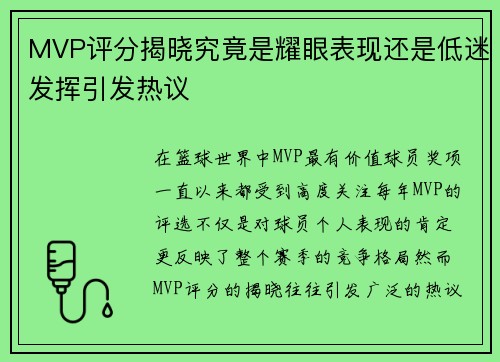 MVP评分揭晓究竟是耀眼表现还是低迷发挥引发热议