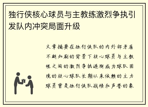 独行侠核心球员与主教练激烈争执引发队内冲突局面升级