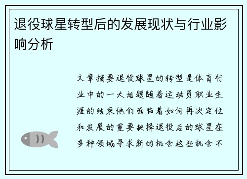 退役球星转型后的发展现状与行业影响分析