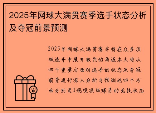 2025年网球大满贯赛季选手状态分析及夺冠前景预测