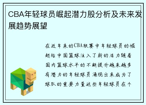 CBA年轻球员崛起潜力股分析及未来发展趋势展望