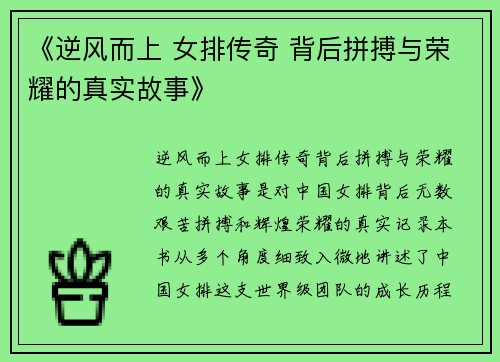 《逆风而上 女排传奇 背后拼搏与荣耀的真实故事》