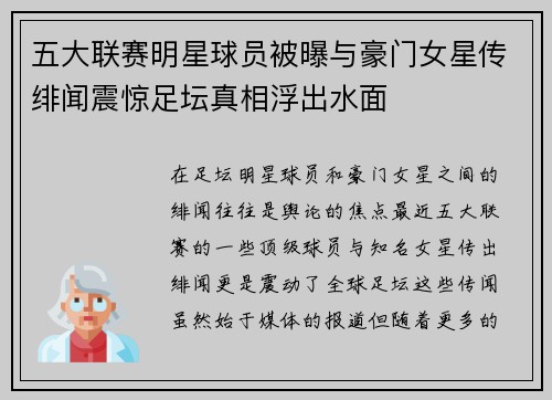五大联赛明星球员被曝与豪门女星传绯闻震惊足坛真相浮出水面