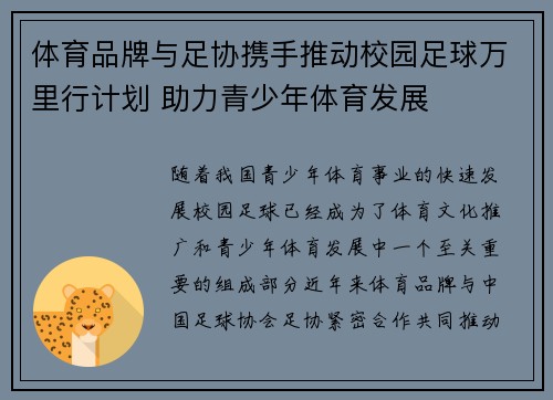 体育品牌与足协携手推动校园足球万里行计划 助力青少年体育发展