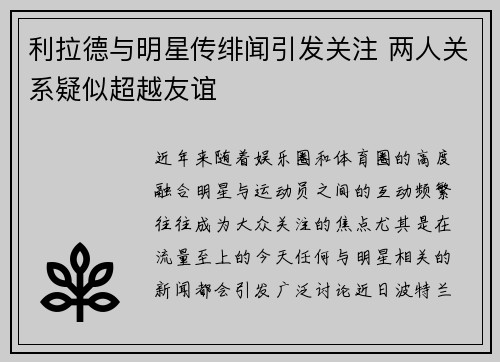 利拉德与明星传绯闻引发关注 两人关系疑似超越友谊
