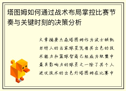 塔图姆如何通过战术布局掌控比赛节奏与关键时刻的决策分析