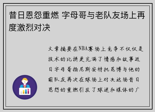 昔日恩怨重燃 字母哥与老队友场上再度激烈对决