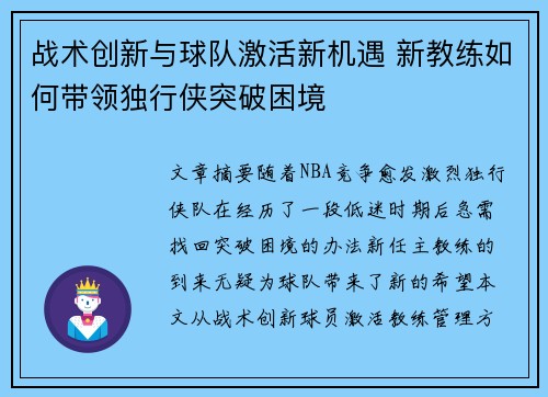 战术创新与球队激活新机遇 新教练如何带领独行侠突破困境
