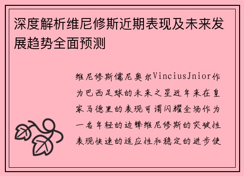 深度解析维尼修斯近期表现及未来发展趋势全面预测