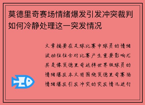 莫德里奇赛场情绪爆发引发冲突裁判如何冷静处理这一突发情况