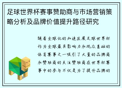 足球世界杯赛事赞助商与市场营销策略分析及品牌价值提升路径研究