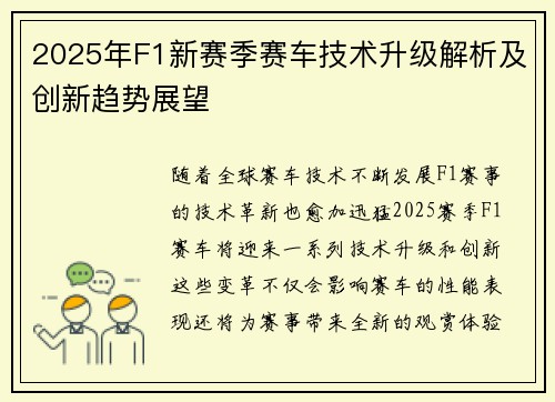 2025年F1新赛季赛车技术升级解析及创新趋势展望
