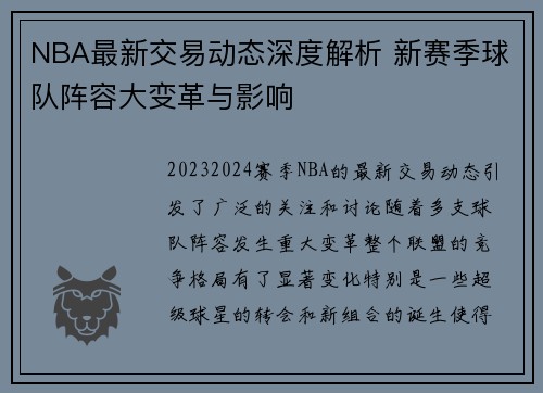NBA最新交易动态深度解析 新赛季球队阵容大变革与影响