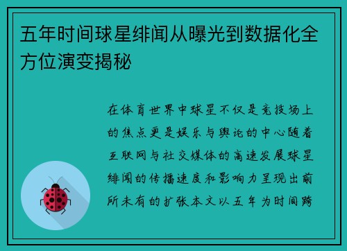 五年时间球星绯闻从曝光到数据化全方位演变揭秘