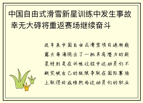 中国自由式滑雪新星训练中发生事故 幸无大碍将重返赛场继续奋斗
