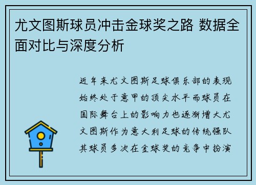 尤文图斯球员冲击金球奖之路 数据全面对比与深度分析