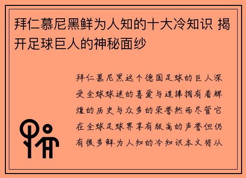拜仁慕尼黑鲜为人知的十大冷知识 揭开足球巨人的神秘面纱