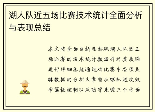 湖人队近五场比赛技术统计全面分析与表现总结