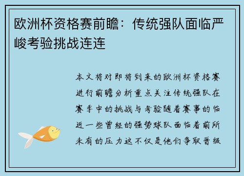 欧洲杯资格赛前瞻：传统强队面临严峻考验挑战连连