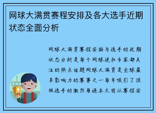 网球大满贯赛程安排及各大选手近期状态全面分析