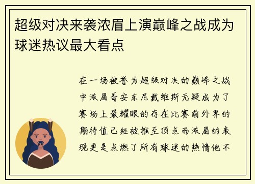 超级对决来袭浓眉上演巅峰之战成为球迷热议最大看点