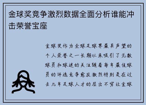 金球奖竞争激烈数据全面分析谁能冲击荣誉宝座
