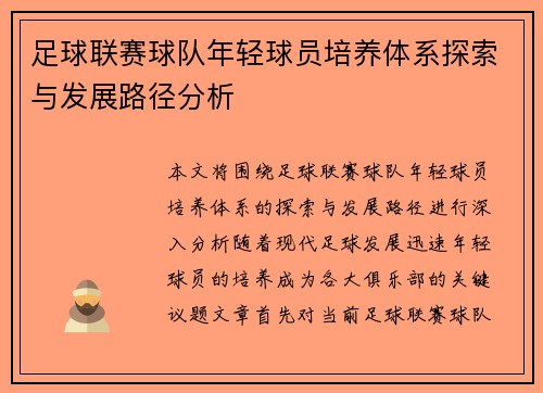 足球联赛球队年轻球员培养体系探索与发展路径分析