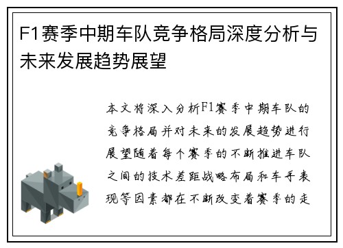 F1赛季中期车队竞争格局深度分析与未来发展趋势展望