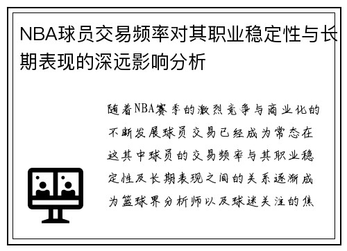 NBA球员交易频率对其职业稳定性与长期表现的深远影响分析