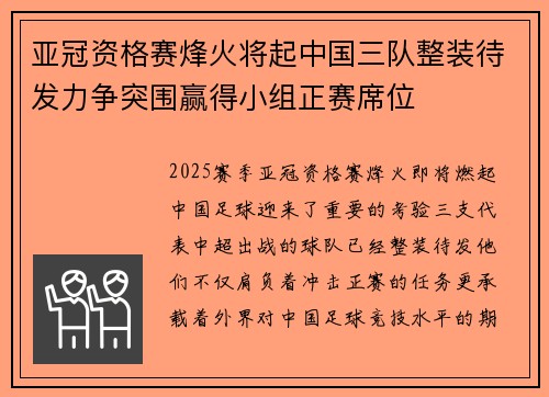 亚冠资格赛烽火将起中国三队整装待发力争突围赢得小组正赛席位
