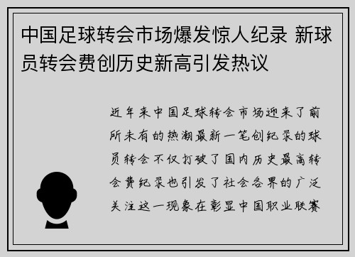 中国足球转会市场爆发惊人纪录 新球员转会费创历史新高引发热议