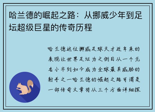 哈兰德的崛起之路：从挪威少年到足坛超级巨星的传奇历程