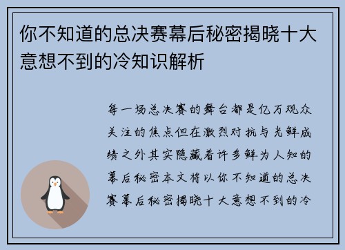 你不知道的总决赛幕后秘密揭晓十大意想不到的冷知识解析
