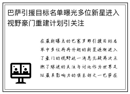 巴萨引援目标名单曝光多位新星进入视野豪门重建计划引关注