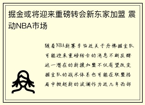掘金或将迎来重磅转会新东家加盟 震动NBA市场