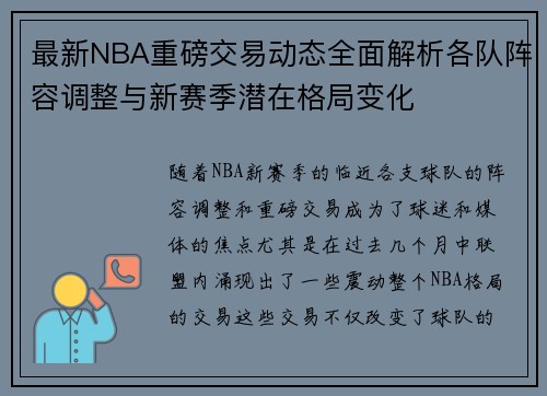 最新NBA重磅交易动态全面解析各队阵容调整与新赛季潜在格局变化