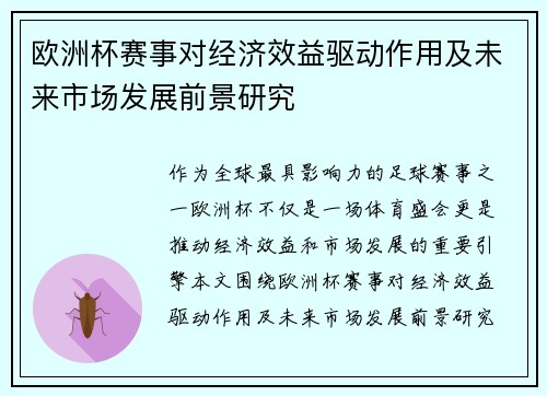 欧洲杯赛事对经济效益驱动作用及未来市场发展前景研究