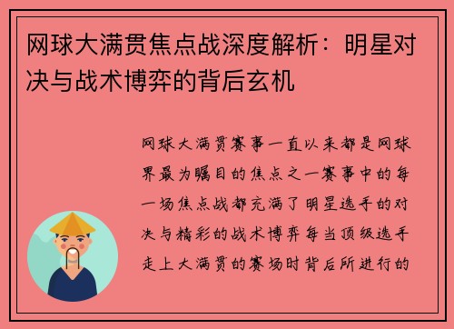 网球大满贯焦点战深度解析：明星对决与战术博弈的背后玄机