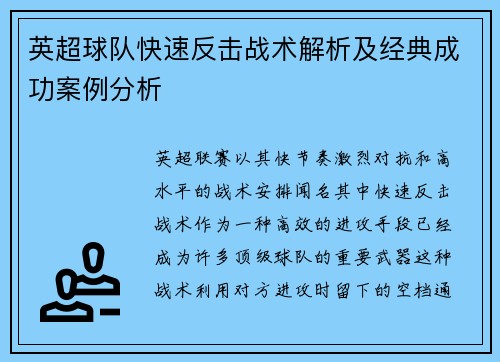 英超球队快速反击战术解析及经典成功案例分析