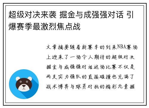 超级对决来袭 掘金与成强强对话 引爆赛季最激烈焦点战